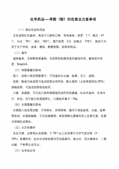 化学药品----苯酚(酚)的危害及注意事项
