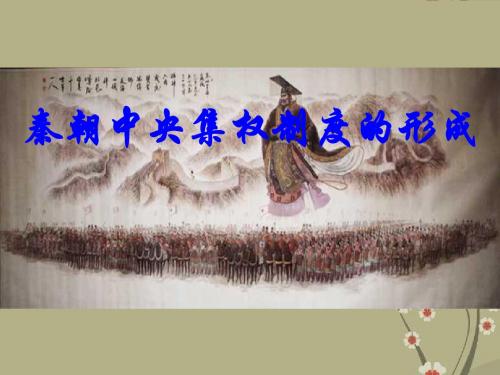 新人教版高中历史必修1秦朝中央集权制度的形成课件