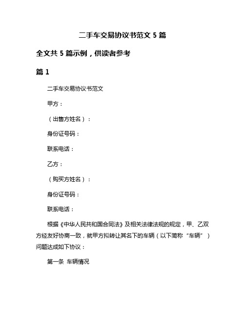 二手车交易协议书范文5篇