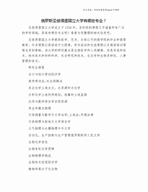 俄罗斯圣彼得堡国立大学有哪些专业？.doc