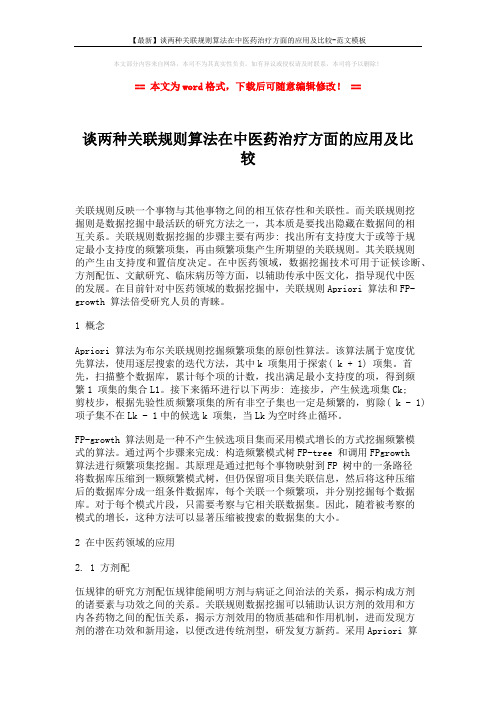 【最新】谈两种关联规则算法在中医药治疗方面的应用及比较-范文模板 (4页)