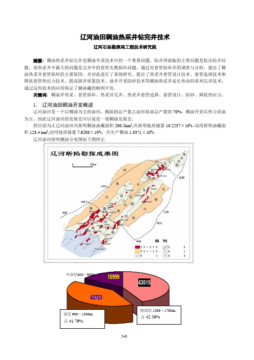 248-257辽河油田稠油热采井钻完井技术