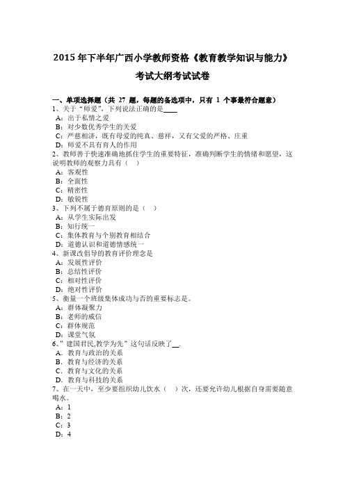 2015年下半年广西小学教师资格《教育教学知识与能力》考试大纲考试试卷