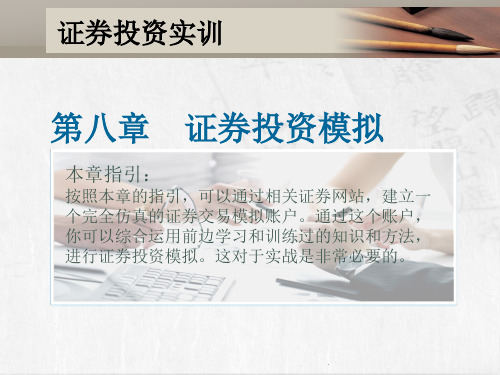证券投资实训第3版课件第八章