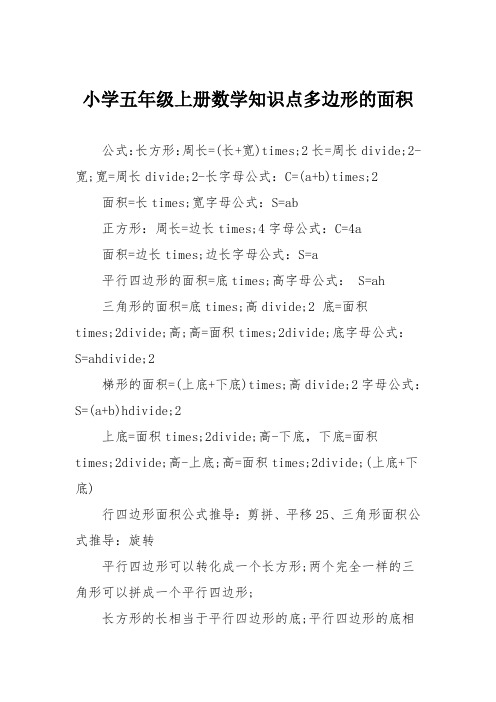 小学五年级上册数学知识点多边形的面积