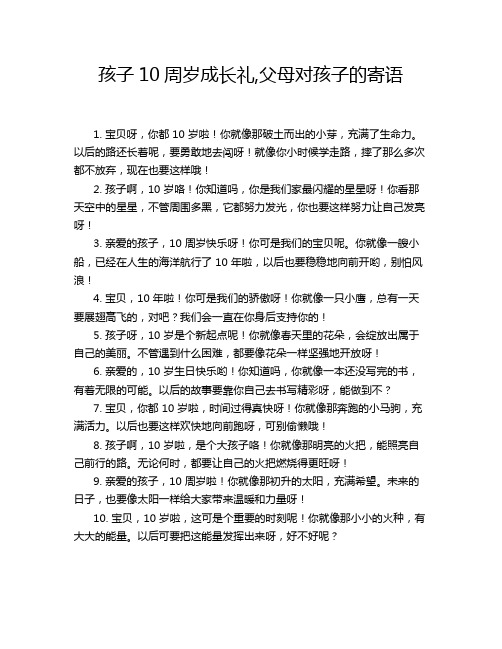 孩子10周岁成长礼,父母对孩子的寄语