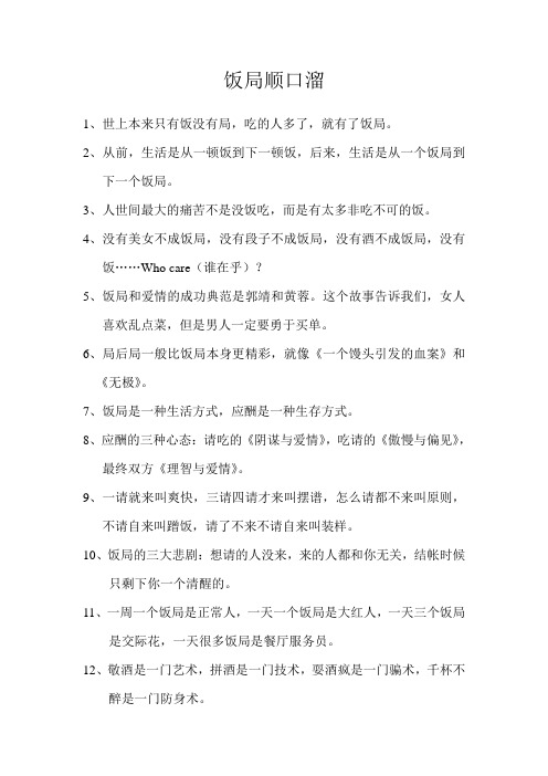 饭局顺口溜