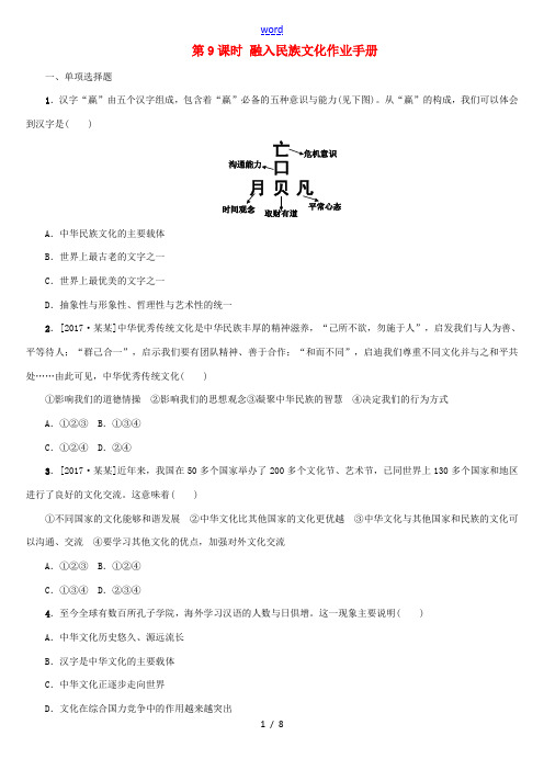 (淮安专版)中考政治复习方案 教材梳理篇 第9课时 融入民族文化作业手册-人教版初中九年级全册政治试
