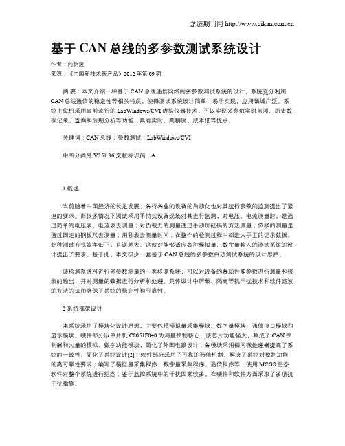 基于CAN总线的多参数测试系统设计
