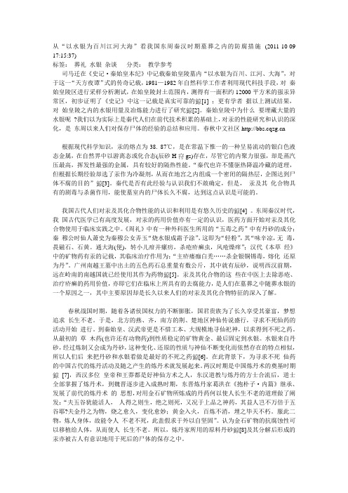 从“以水银为百川江河大海”看我国东周秦汉时期墓葬之内的防腐措施