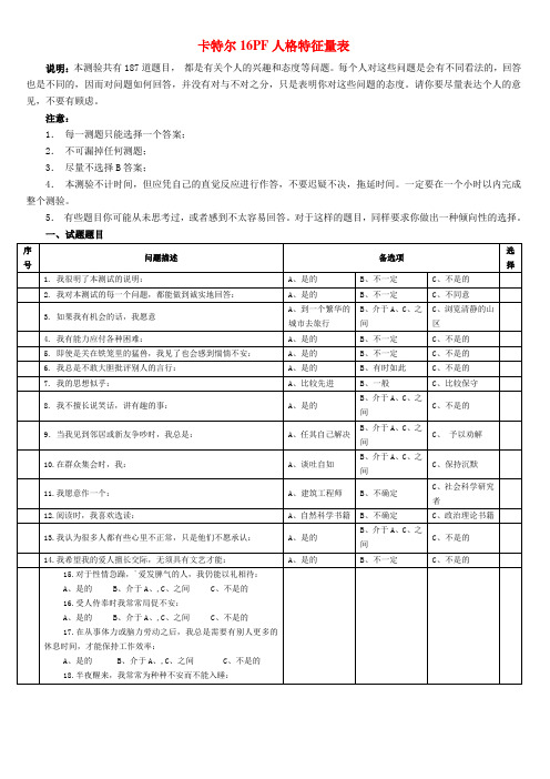 最准确的卡特尔16PF人格特征量表