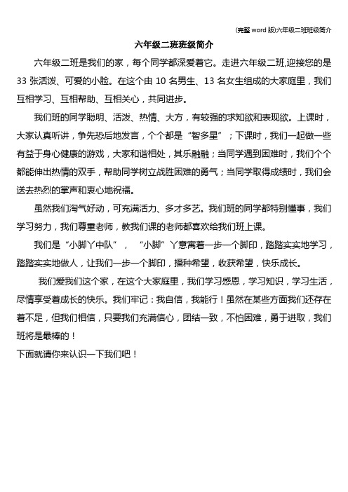 (完整word版)六年级二班班级简介