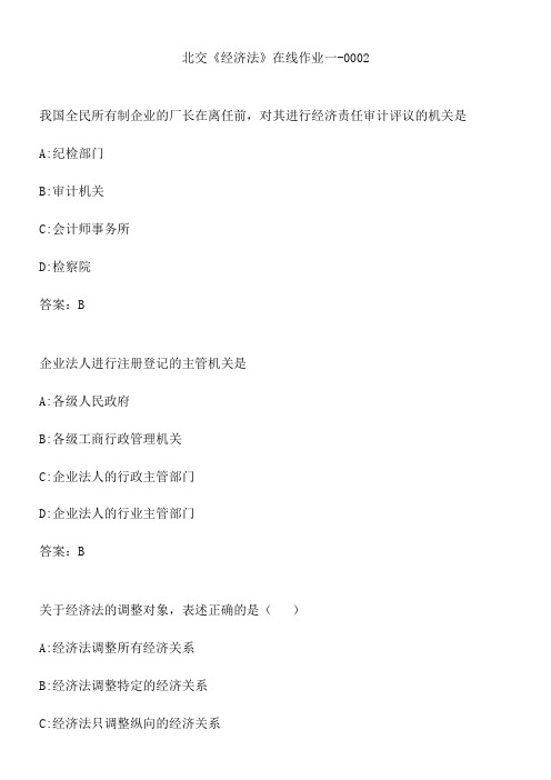 北交《经济法》在线作业一-0002.2598B4DF-5F13-43F4-A5E3-052908D59FF8(总14页)