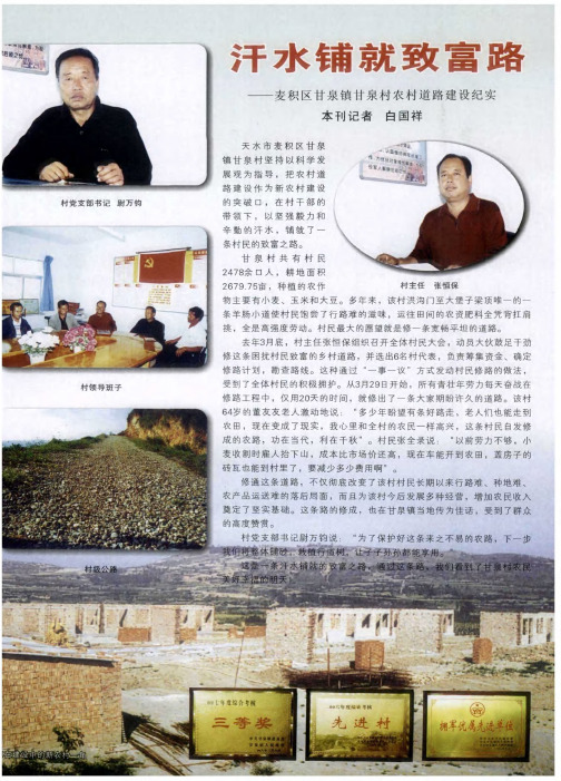 汗水铺就致富路——麦积区甘泉镇甘泉村农村道路建设纪实