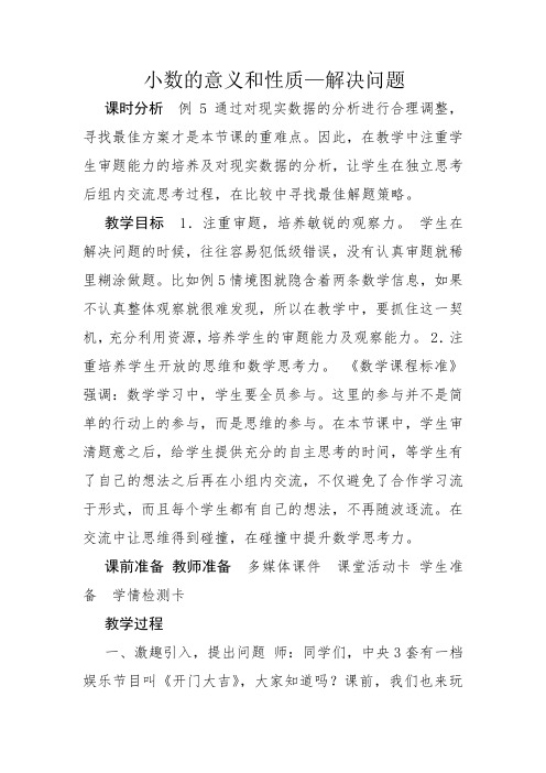 人教版数学四年级下册《4 小数的意义和性质   解决问题》优质课教学设计_69