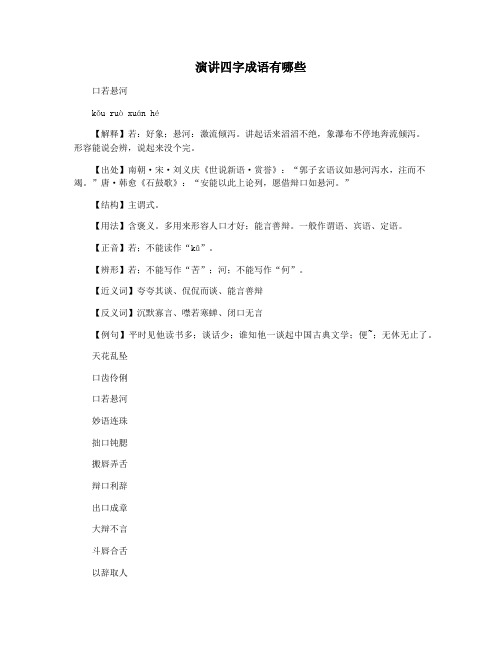 演讲四字成语有哪些