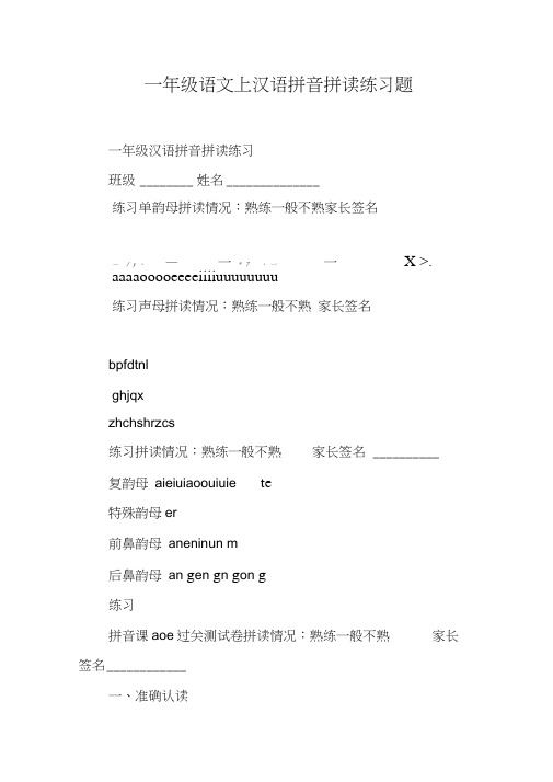 一年级语文上汉语拼音拼读练习题【DOC范文整理】