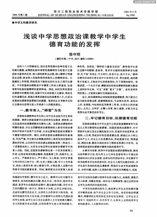 浅谈中学思想政治课教学中学生德育功能的发挥