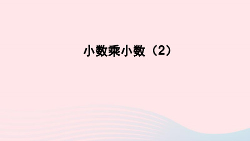 五年级数学上册一今天我当家__小数乘法信息窗2小数乘小数第2课时小数乘小数2课件青岛版六三制