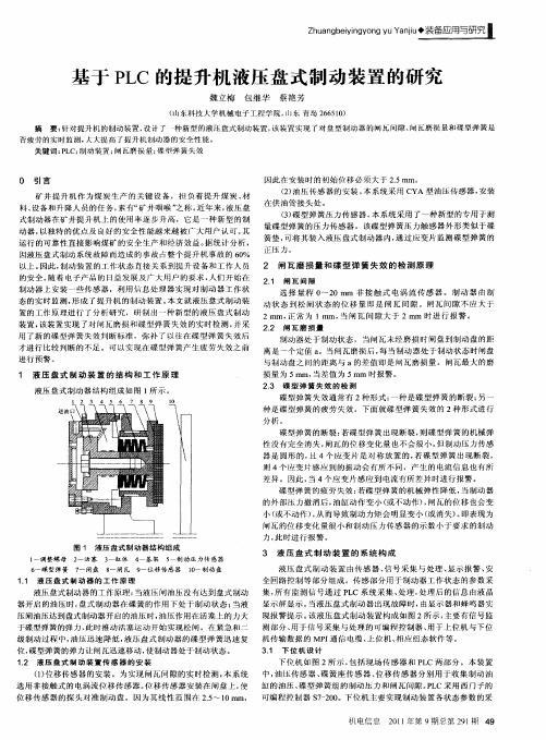 基于PLC的提升机液压盘式制动装置的研究