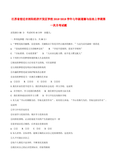 江苏省宿迁市泗阳经济开发区学校2018-2019学年七年级道德与法治上学期第一次月考试题