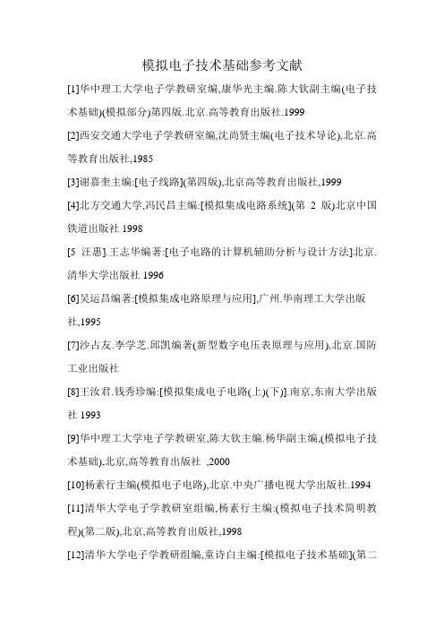 模拟电子技术基础参考文献