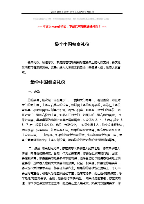 【最新2018】最全中国餐桌礼仪-推荐word版 (5页)