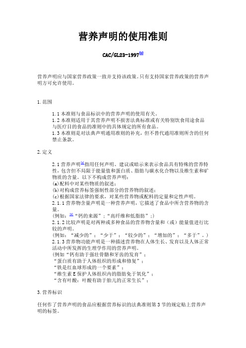 营养声明的使用准则