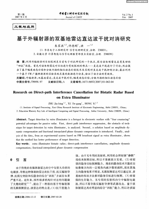 基于外辐射源的双基地雷达直达波干扰对消研究