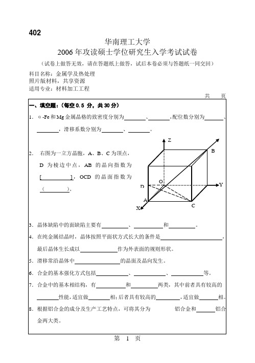 802金属学及热处理考研试题2006华南理工大学