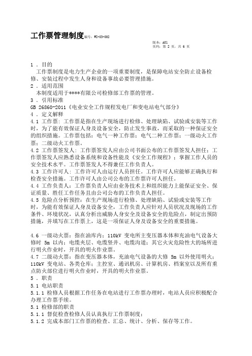 工作票管理制度