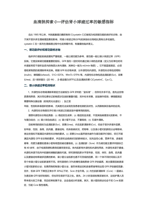 血清胱抑素C—评估肾小球滤过率的敏感指标