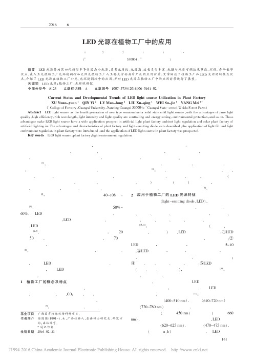 LED光源在植物工厂中的应用_徐圆圆