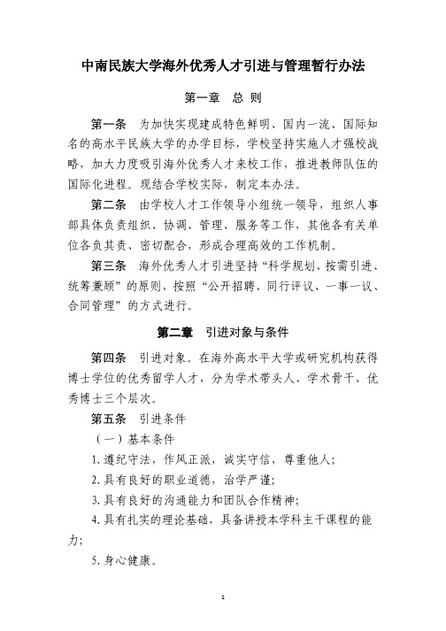 中南民族大学海外优秀人才引进与管理暂行办法
