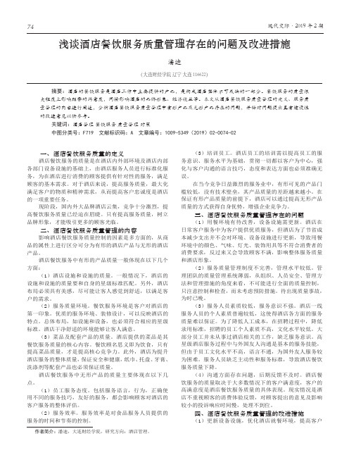 浅谈酒店餐饮服务质量管理存在的问题及改进措施