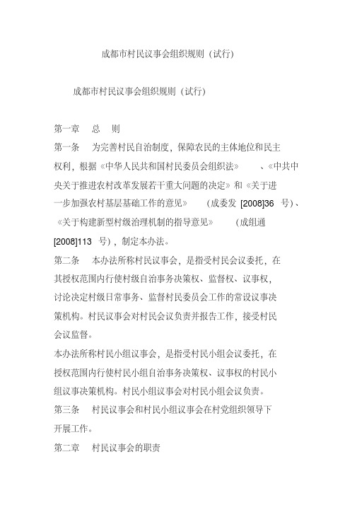 成都市村民议事会组织规则(试行)