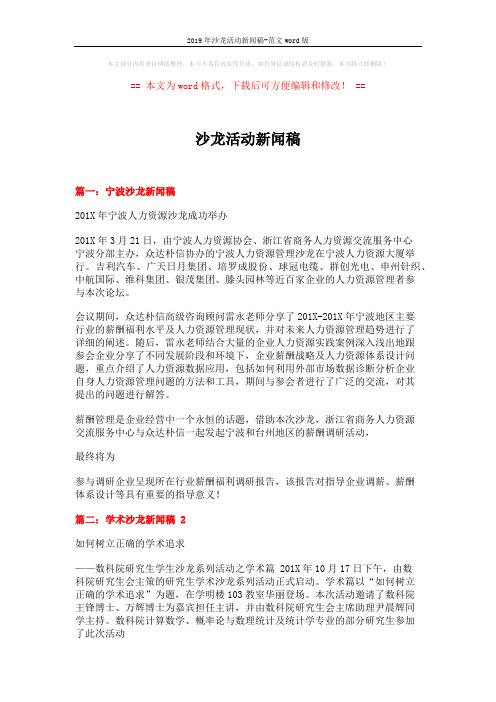 2019年沙龙活动新闻稿-范文word版 (4页)