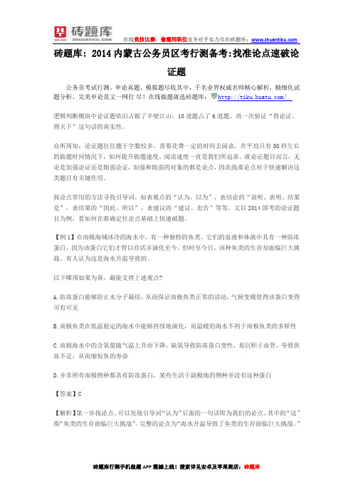 砖题库：2014内蒙古公务员区考行测备考找准论点速破论证题