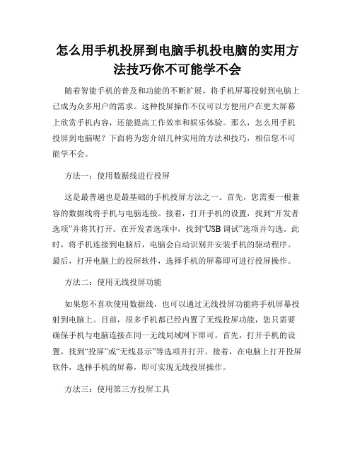 怎么用手机投屏到电脑手机投电脑的实用方法技巧你不可能学不会