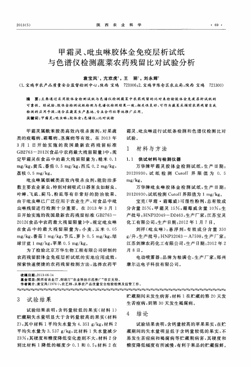 甲霜灵、吡虫啉胶体金免疫层析试纸与色谱仪检测蔬菜农药残留比对试验分析