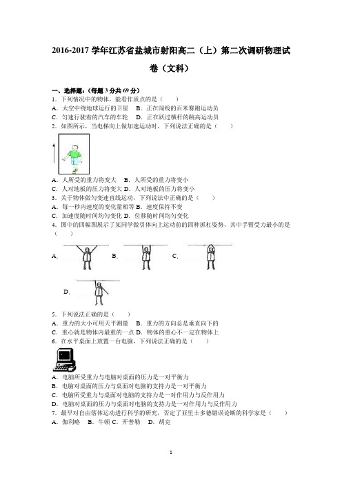 (物理)江苏省盐城市射阳2016-2017学年高二上学期第二次调研物理试卷(文科) Word版含解析