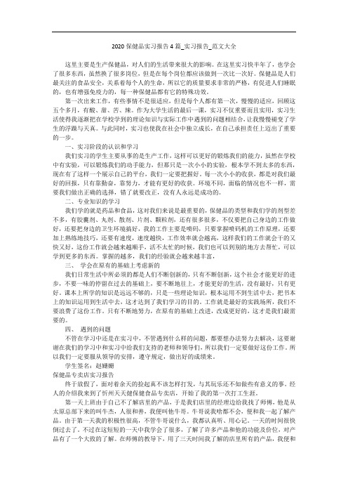 2020保健品实习报告4篇_实习报告_范文大全