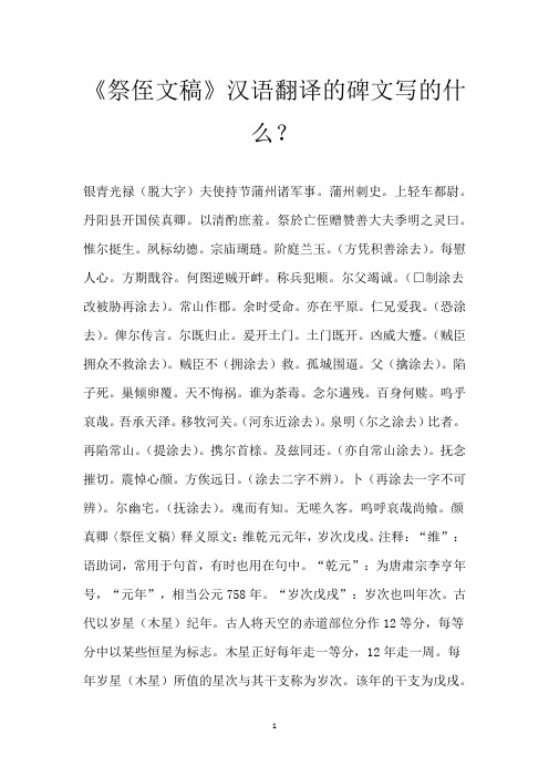 《祭侄文稿》汉语翻译的碑文写的什么？