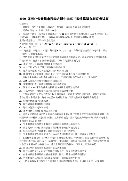 2020届河北省承德市围场卉原中学高三理综模拟自测联考试题