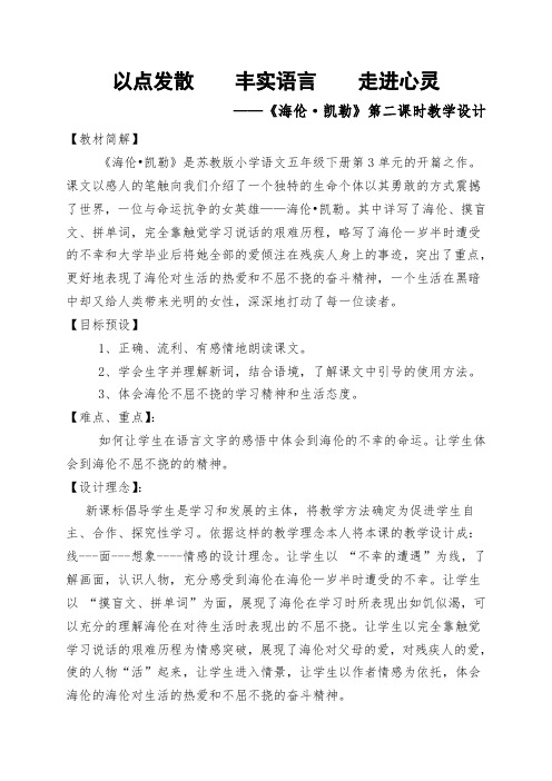 《海伦·凯勒》公开课第二课时教学设计