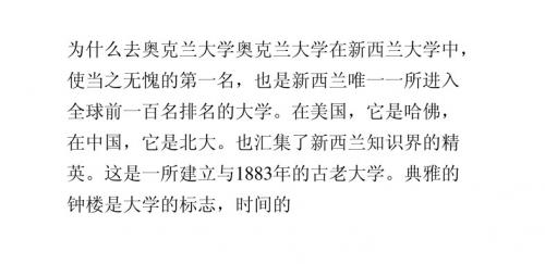 该不该去奥克兰大学？去了读什么？怎么去？