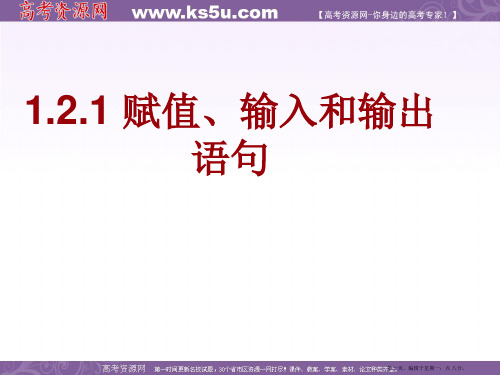 高中数学新人教A版必修三课件赋值,输入,输出语句