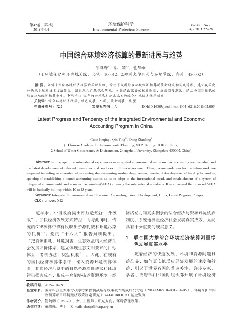 中国综合环境经济核算的最新进展与趋势