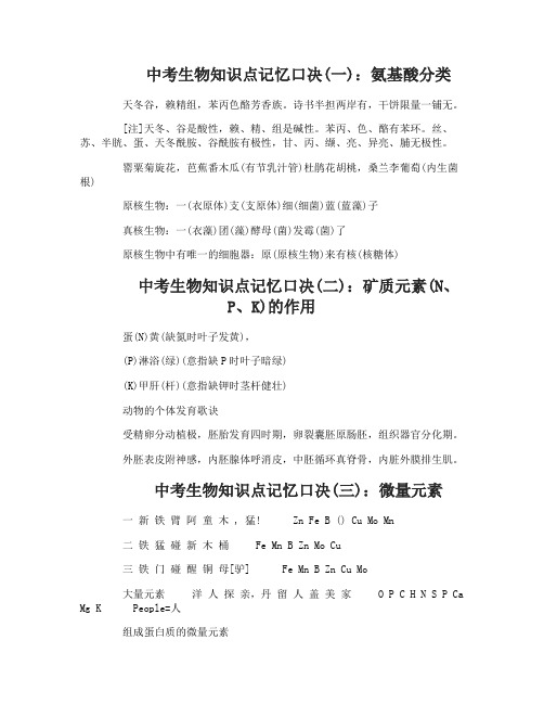 中考生物知识点记忆口决汇总