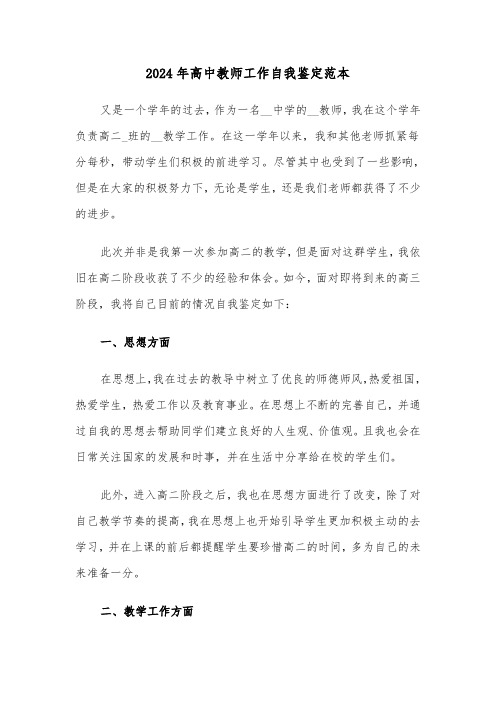 2024年高中教师工作自我鉴定范本(三篇)